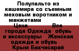 Полупальто из кашемира со съемным меховым воротником и манжетами (Moschino) › Цена ­ 80 000 - Все города Одежда, обувь и аксессуары » Женская одежда и обувь   . Крым,Бахчисарай